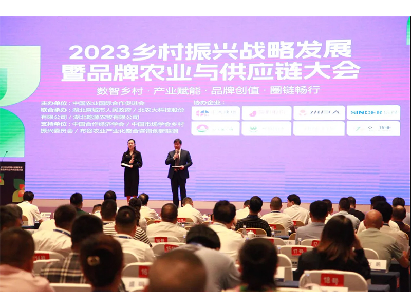 熱烈祝賀2023鄉(xiāng)村振興戰(zhàn)略發(fā)展大會取得圓滿成功！