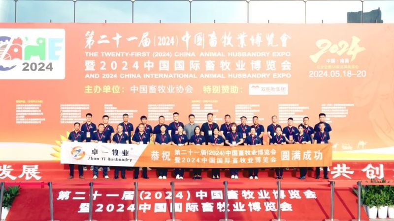 2024中國畜牧業(yè)博覽會圓滿成功，卓一牧業(yè)完美收官，再啟新程！