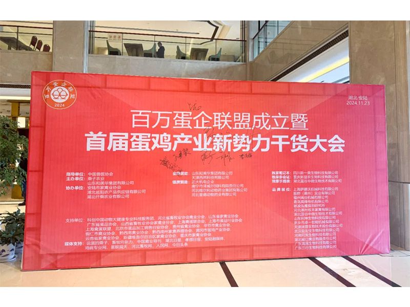卓一牧業(yè)受邀出席百萬(wàn)蛋企聯(lián)盟成立暨首屆蛋雞產(chǎn)業(yè)新勢(shì)力大會(huì)