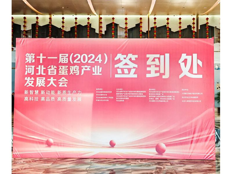 卓一牧業(yè)應(yīng)邀出席第十一屆(2024)河北省蛋雞產(chǎn)業(yè)發(fā)展大會(huì)！