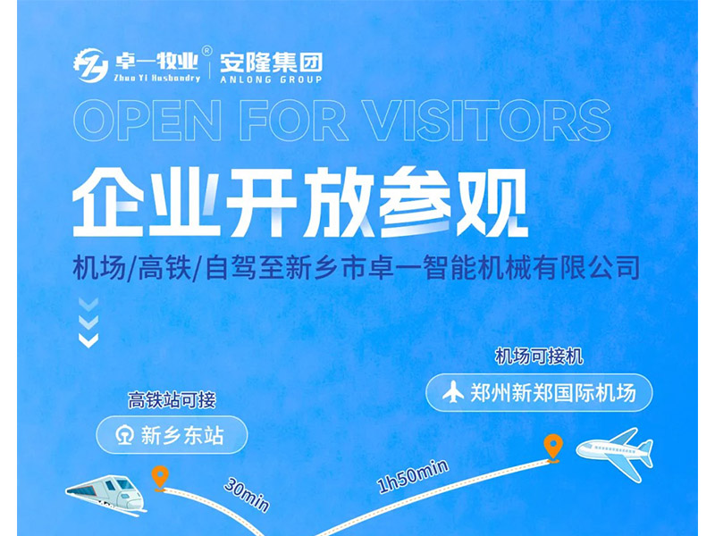 卓一牧業(yè)與安隆集團(tuán)開放參觀！