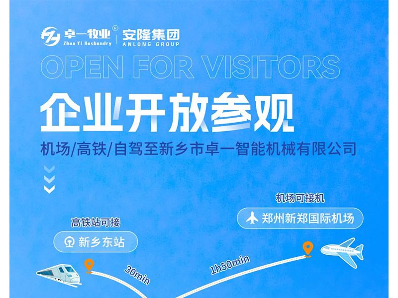 卓一牧業(yè)與安隆集團(tuán)開(kāi)放參觀！