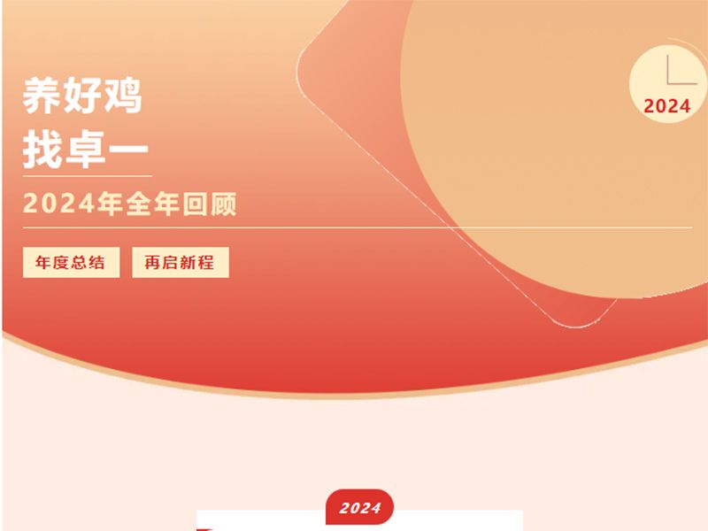 卓一牧業(yè) | 回望2024來路，再啟2025新程